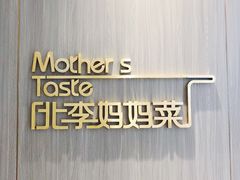 门面-北李妈妈菜·海肠捞饭(高新万达店)