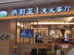 -萨莉亚意式餐厅(长安万达店)