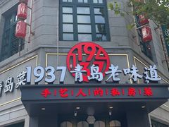 -1937青岛老味道·海肠捞饭·青岛菜(大鲍岛栈桥店)