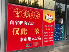 -闫家驴肉老店(华电一校店)