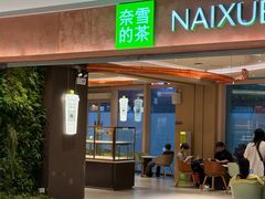 -奈雪的茶(华强北中航城店)