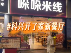 -科兴科学园