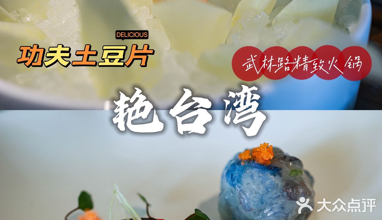 藏在武林街区的宝藏火锅店，精致艳台湾