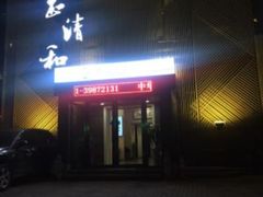 -正清和·推拿养生(二七广场店)