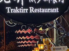 -老井俄式餐厅