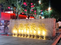 -大唐不夜城