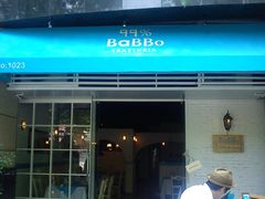 门面-BaBBo巴博意大利餐厅