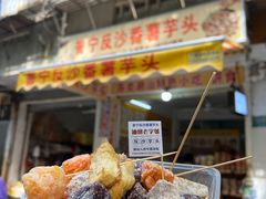 -普宁反沙番薯芋头