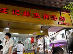 -汪记鲜鱼糊汤粉(沈阳路总店)