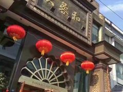 -大蓉和(一品天下店)
