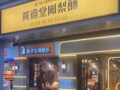 -黄远堂凤梨酥·伴手礼(中山路六店)