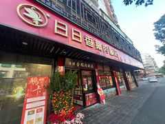 -日日香卤鹅饭店·澄海狮头鹅(澄海店)