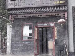 门面-小胖包子王(光明楼店)