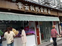 门面-章云板鸭(评事街店)