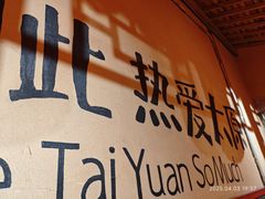 -山四砂锅(太原钟楼街店)