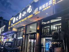 -天台小吃(新城店)