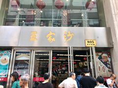 门面-王家沙点心店(南京西路总店)