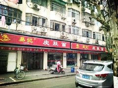 门面-易记皮肚面(明瓦廊店)