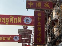 -唐人街(耀华力路)