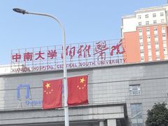 -中南大学湘雅医院