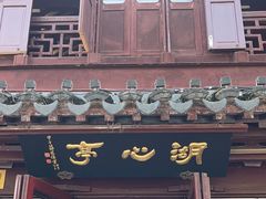 -豫园湖心亭茶楼
