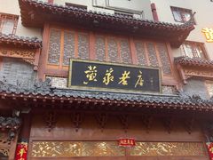 -黄家老店(晋安路店)