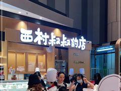 -西村叔叔的店·面包·甜品·蛋糕(清河万象汇店)