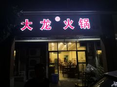 门面-大龙火锅(老店)