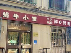 -蜗牛小馆醉乡民谣云南菜(惠新西里店)