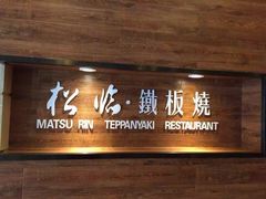 -松临·铁板烧&Omakase(神农店)