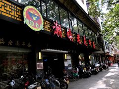 门面-潮镇老尾牛杂(环城西路店)