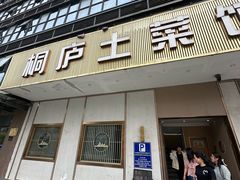 -桐庐土菜馆·传承经典土菜