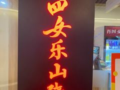 门面-肖四女乐山跷脚牛肉(世博源店)