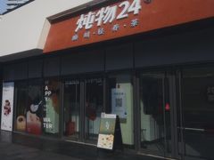 -炖物24章·顺时轻养茶(杭州保利时光里店)