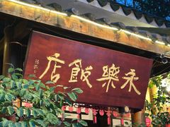 -永乐饭店