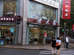 -老大昌(淮海中路店)