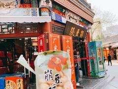 -崩豆张(古文化街店)