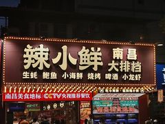 -辣小鲜·南昌大排档(船山路店)