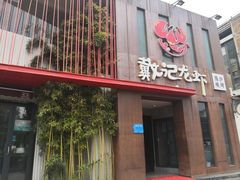 门面-戴记龙虾(天泽街店)