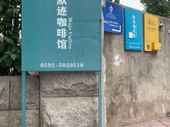 -默迹咖啡馆