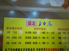 -国足臭豆腐(明瓦廊店)