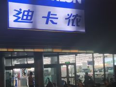 -迪卡侬(观山店)