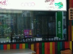 -锅玖玖火锅(马鞍山路家乐福店)