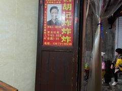 -胡仁根胡记炸炸炸