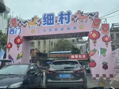 -细村农贸综合市场