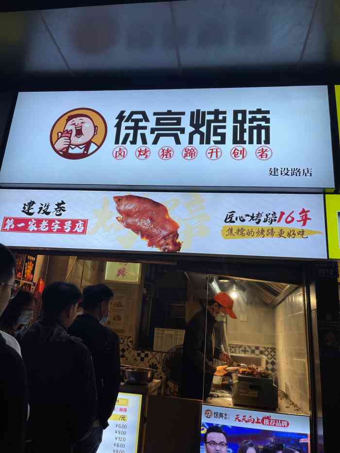 徐亮烤蹄建设路店