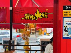 -冒椒火辣(奎星楼街店)
