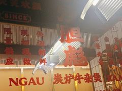 -沙胆彪炭炉牛杂煲(上海日月光广场店)