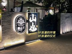 -山也·私厨(岳麓店)