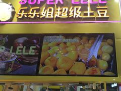 -乐乐姐超级土豆(中关村5号店)